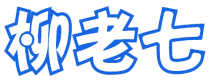 柳老七