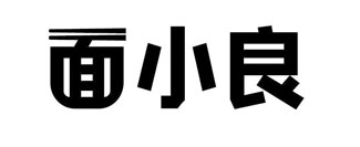 面小良