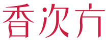 香次方