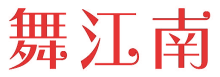 舞江南