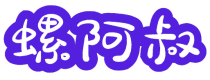 螺阿叔