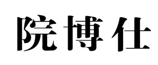 院博仕