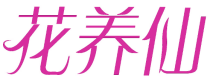 花养仙