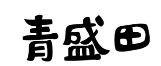 青盛田