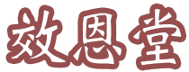 效恩堂