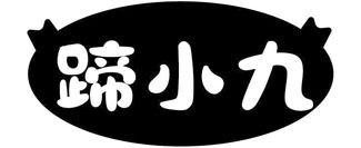 蹄小九