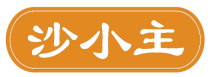 沙小主