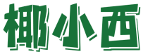 椰小西