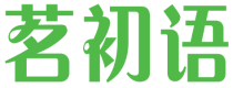 茗初语