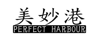 美妙港 PERFECT HARBOUR
