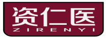 资仁医