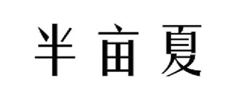 半亩夏
