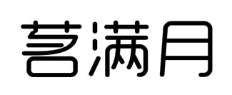 茗满月