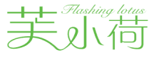 芙小荷 FLASHING LOTUS