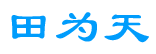 田为天