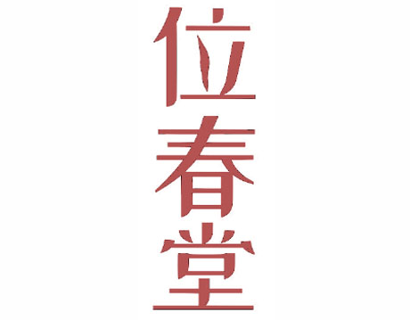 位春堂