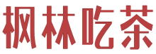 枫林吃茶