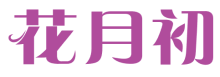 花月初