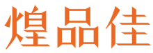 煌品佳