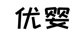 优婴