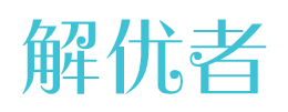 解优者
