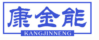 康金能