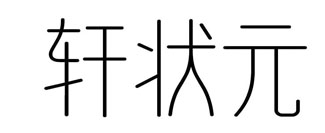 轩状元
