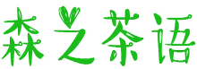 森之茶语