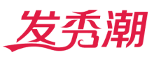 发秀潮