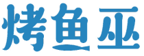 烤鱼巫