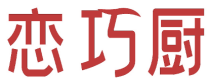 恋巧厨