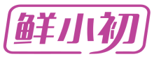 鲜小初