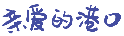 亲爱的港口