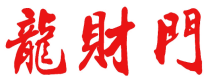 龙财门