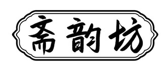 斋韵坊