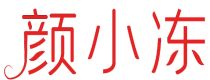 颜小冻