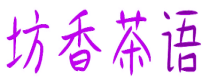 坊香茶语