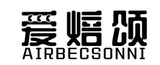 爱焙颂 AIRBECSONNI