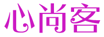 心尚客