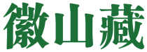 徽山藏