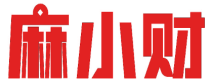 麻小财