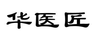 华医匠