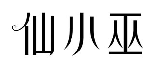 仙小巫