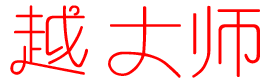 越大师