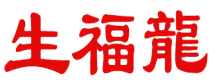 生福龙