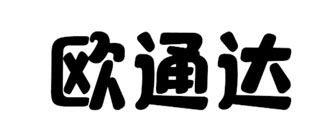 欧通达