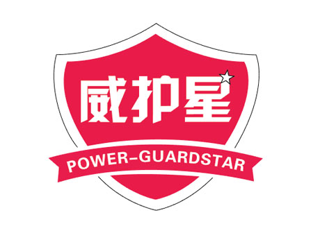 威护星 POWER-GUARDSTAR
