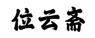 位云斋