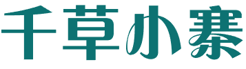 千草小寨