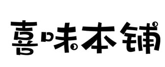 喜味本铺
